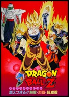「ドラゴンボールZ 燃えつきろ!!熱戦・烈戦・超激戦」のビジュアル。
