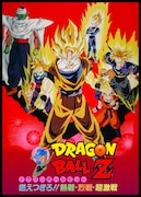 「ドラゴンボールZ 燃えつきろ!!熱戦・烈戦・超激戦」のビジュアル。