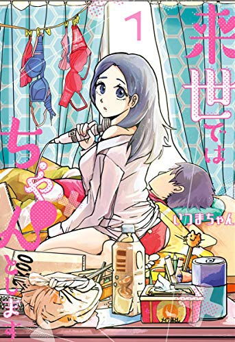 「来世ではちゃんとします」1巻