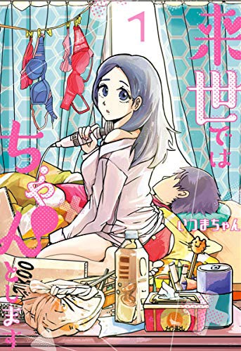 「来世ではちゃんとします」1巻