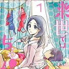こじらせた社畜たちの性事情描写するコメディ「来世ではちゃんとします」