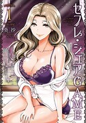 「セフレ・シェアGAME」1巻