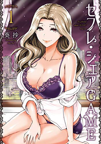 「セフレ・シェアGAME」1巻
