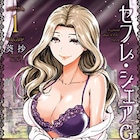久々に再会した同級生に提案されたのは愛人の共有「セフレ・シェアGAME」1巻