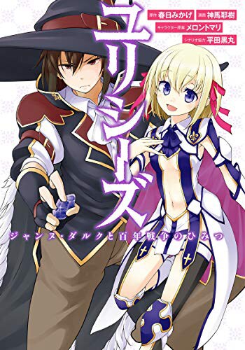 「ユリシーズ ジャンヌ・ダルクと百年戦争のひみつ」