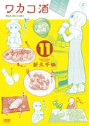 「ワカコ酒」11巻 (c)新久千映/NSP 2011