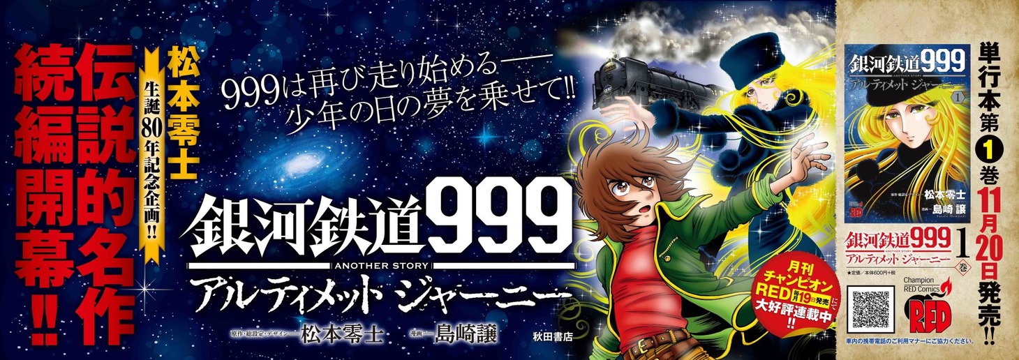 11月29日まで西武池袋線内に掲出される中吊り広告。