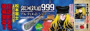 11月29日まで西武池袋線内に掲出される中吊り広告の、松本零士描き下ろしイラストを使用したバージョン。