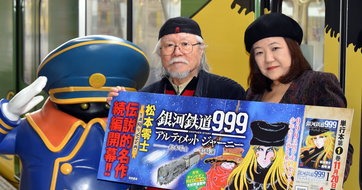 松本零士が島崎譲に託した「銀河鉄道999」続編1巻発売、電車内で記者 
