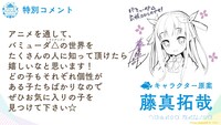 藤真拓哉（キャラクター原案）のコメント。