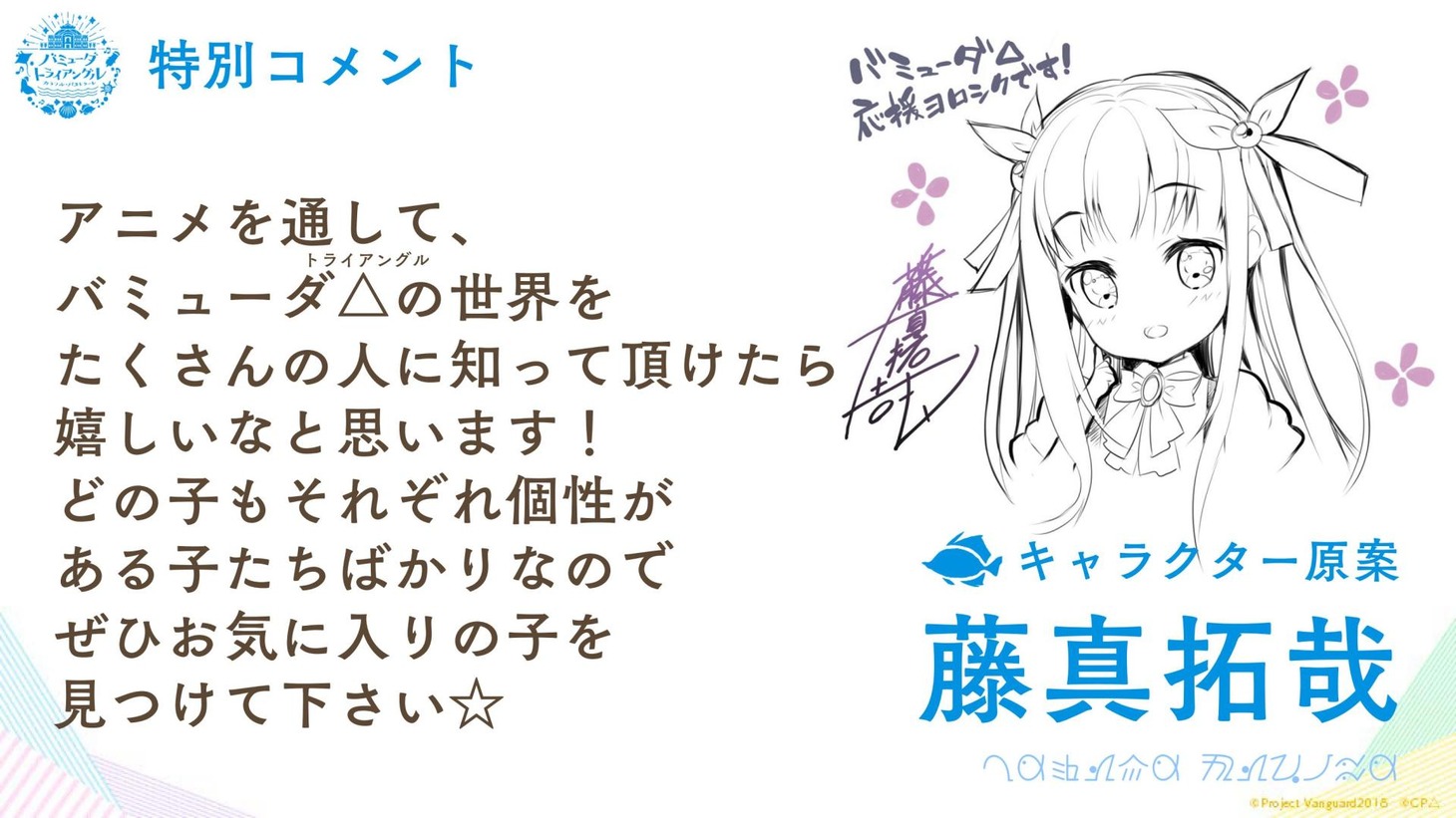 藤真拓哉（キャラクター原案）のコメント。