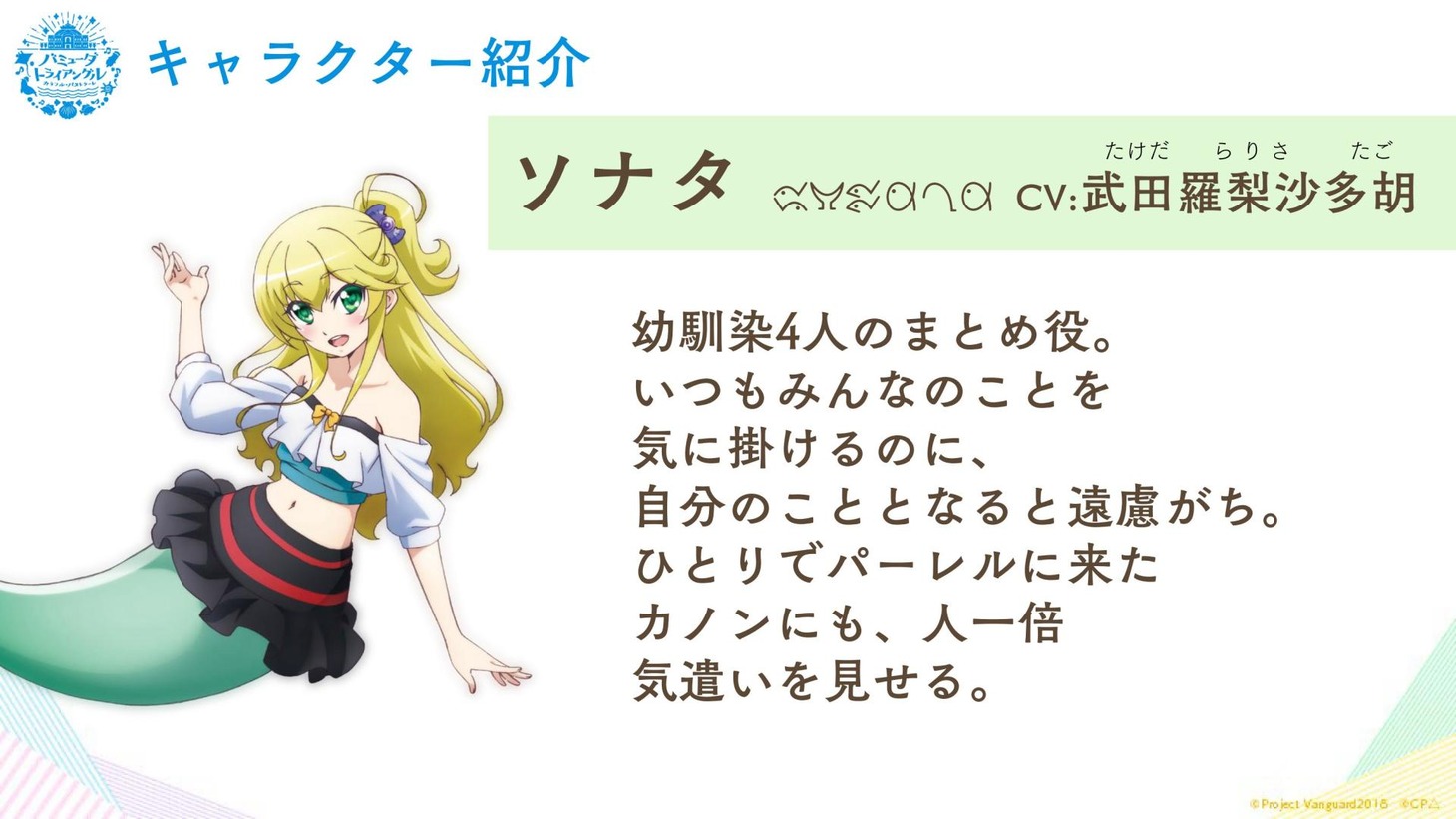 ソナタ（CV：武田羅梨沙多胡）
