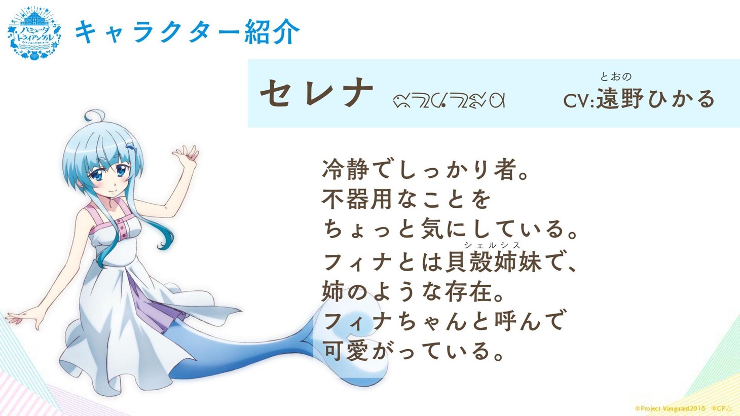 セレナ（CV：遠野ひかる）