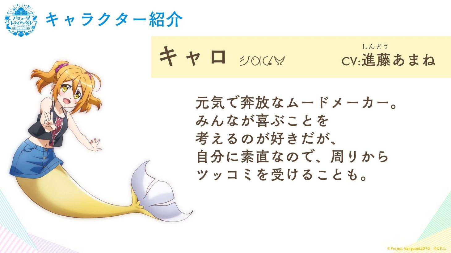 キャロ（CV：進藤あまね）