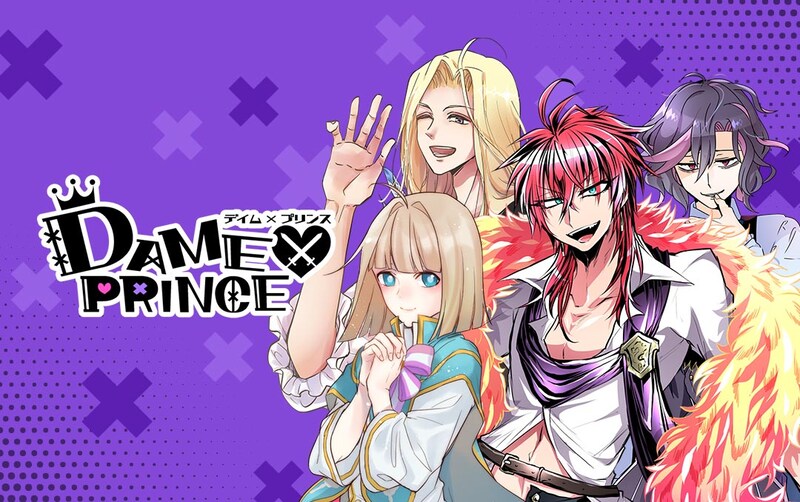 「DAME×PRINCE（ダメプリ）」メインビジュアル