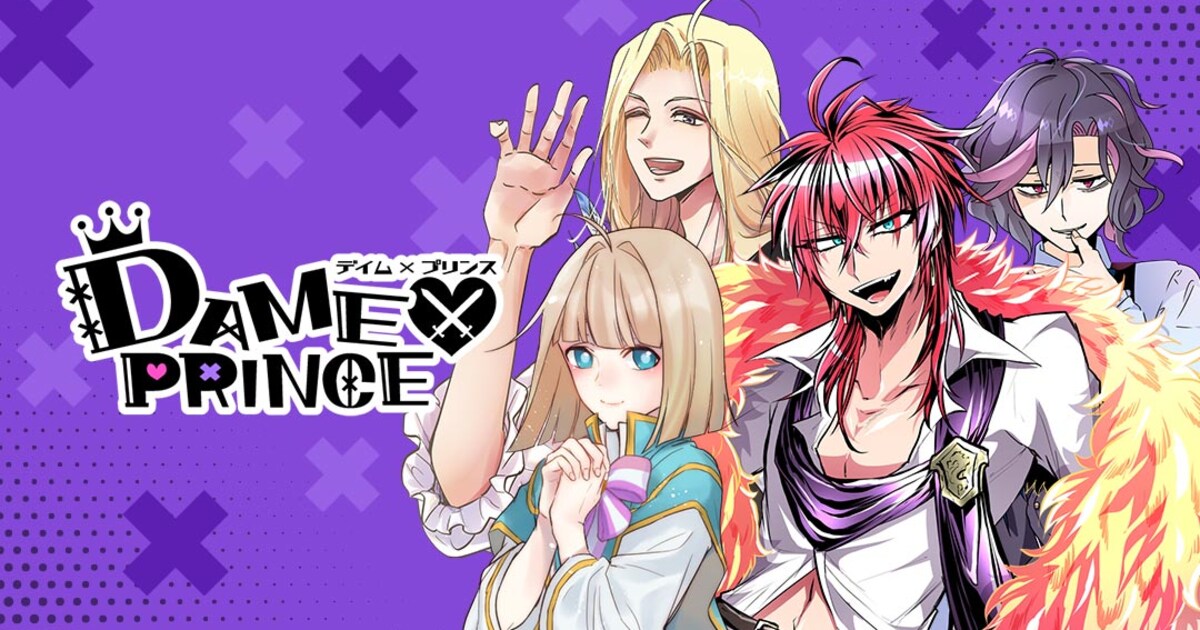 ナンバカ」双又翔はナレク編、comico作家4名が「DAME×PRINCE」描く 