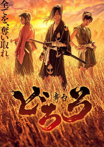 舞台「どろろ」ビジュアル