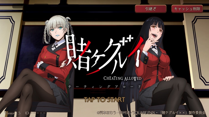 ゲーム「賭ケグルイ チーティングアロード」より。