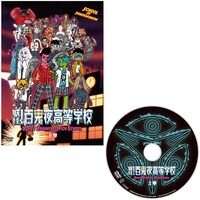 「妖怪！百鬼夜高等学校」DVD