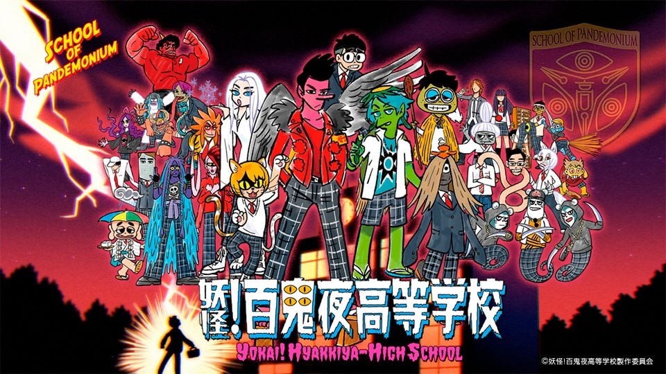 ドラマ「妖怪！百鬼夜高等学校」キービジュアル