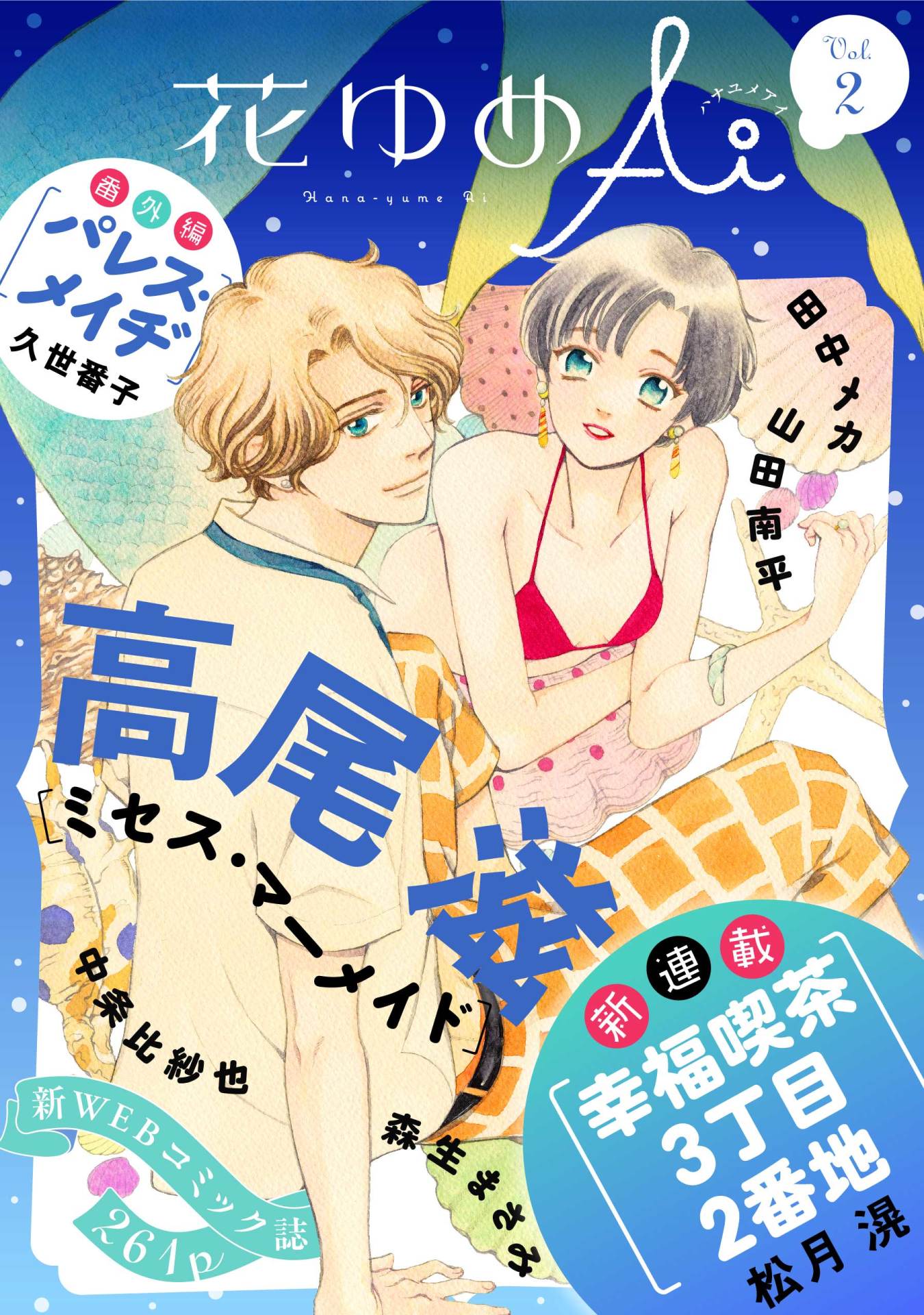 花ゆめAiVol.2