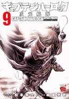 「キャプテンハーロック～次元航海～」9巻