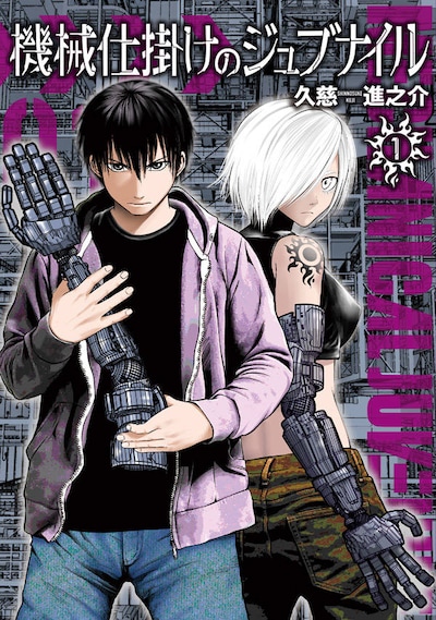 「機械仕掛けのジュブナイル」1巻