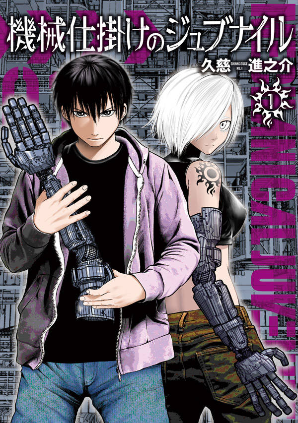 「機械仕掛けのジュブナイル」1巻