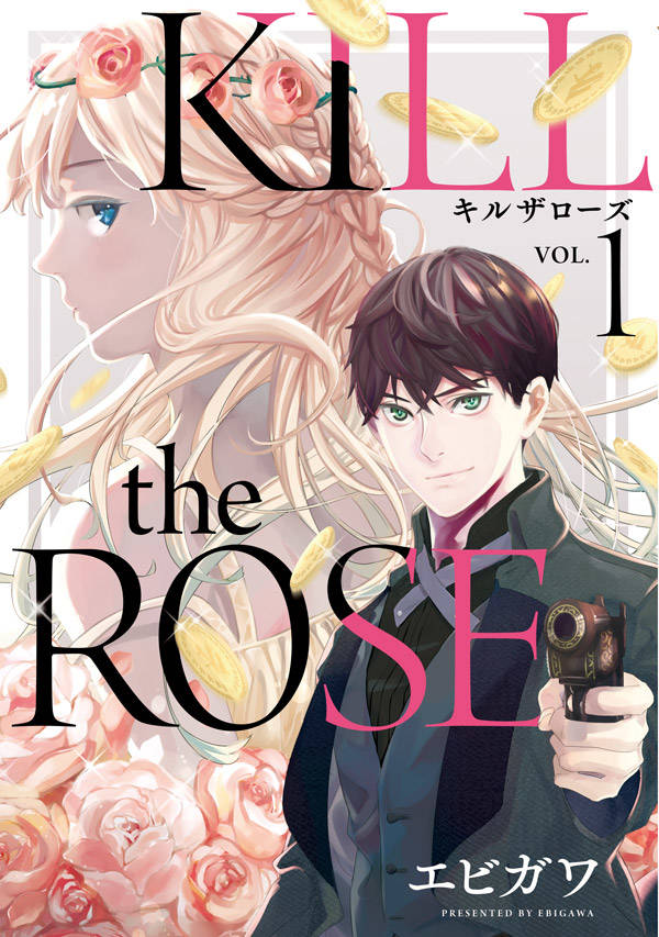 失敗すれば極刑、難攻不落の女王を誘惑する遊び人を描く「KILL the ROSE」1巻