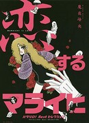 「『恋するマライヒ』―パタリロ！Bestセレクション―」