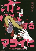 「『恋するマライヒ』―パタリロ！Bestセレクション―」