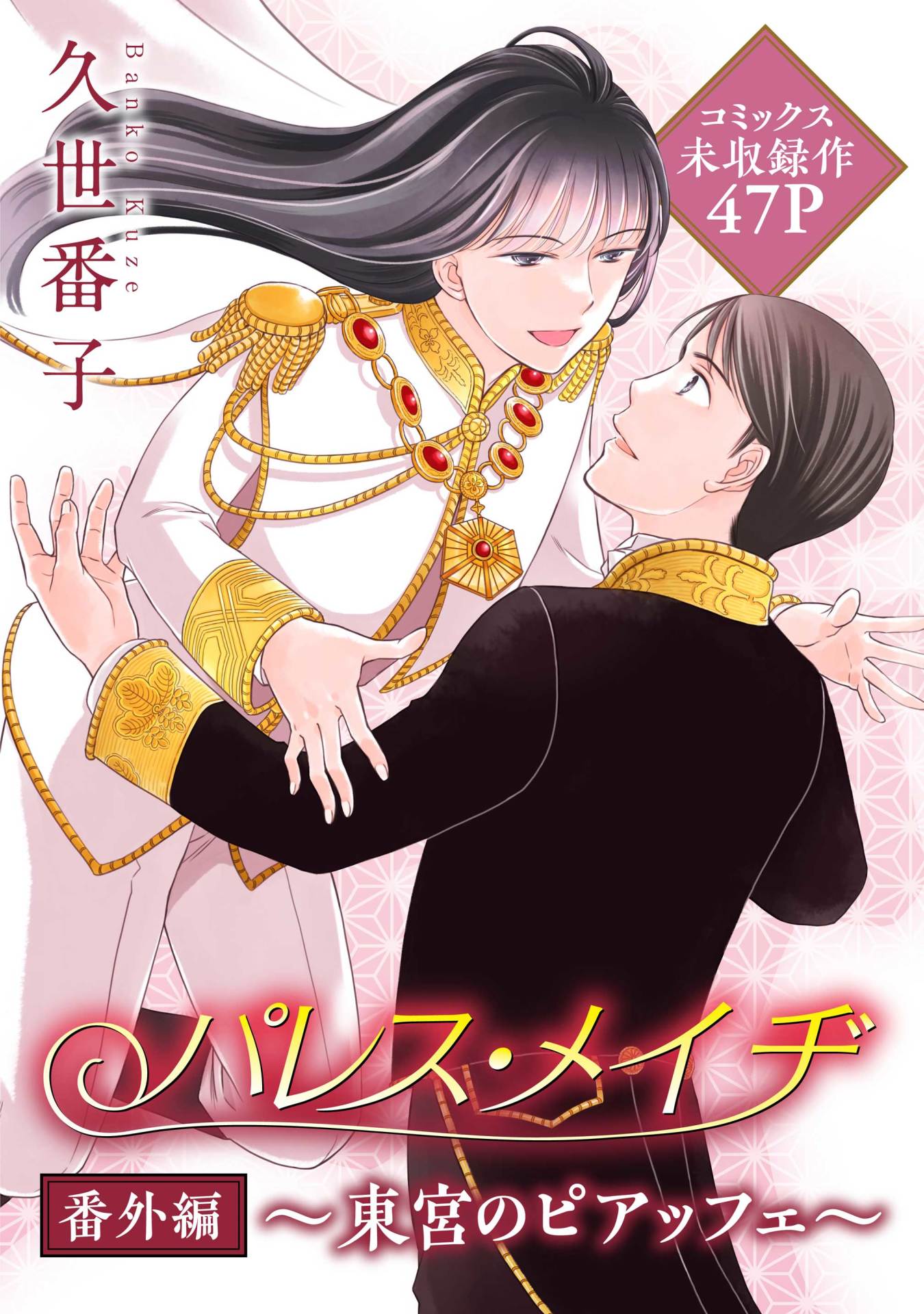 久世番子「パレス・メイヂ」より。