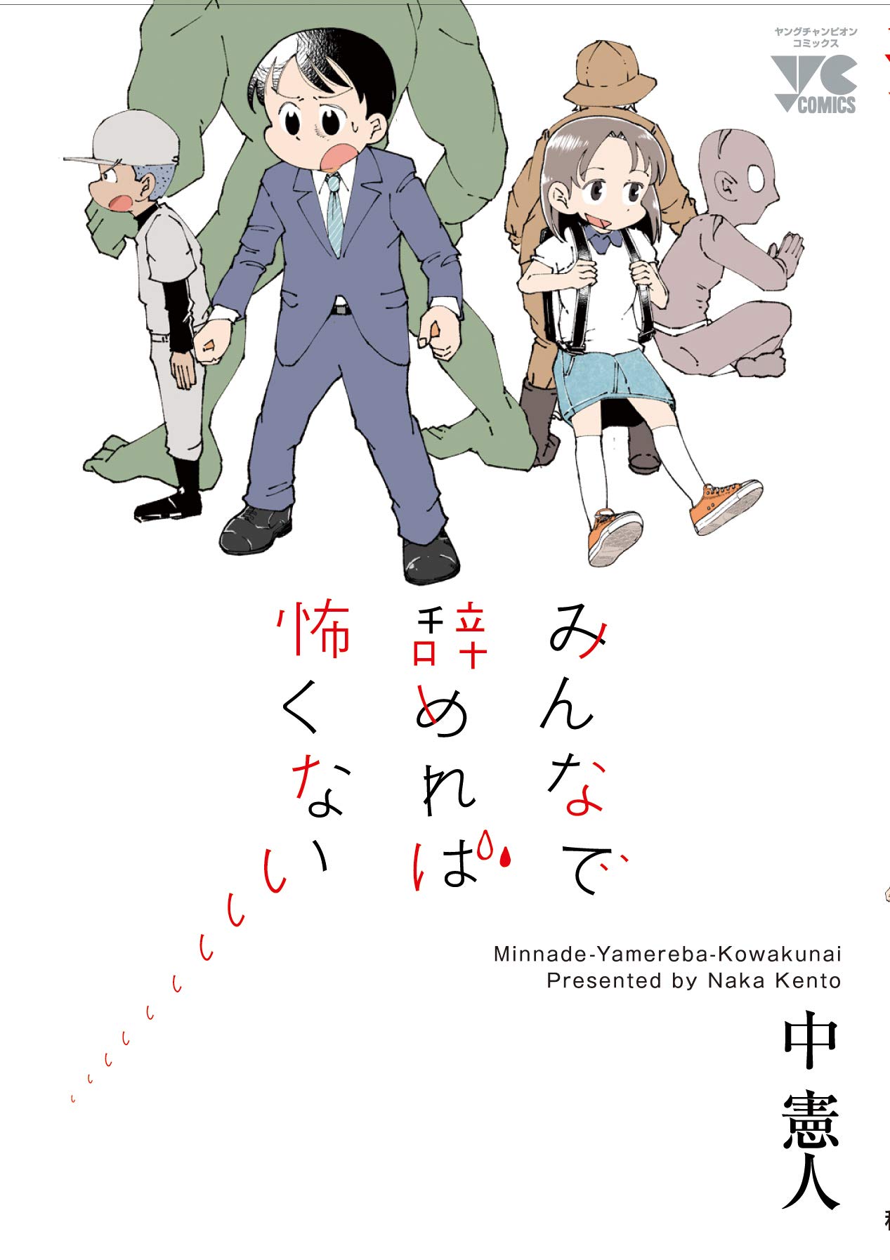 「みんなで辞めれば怖くない」