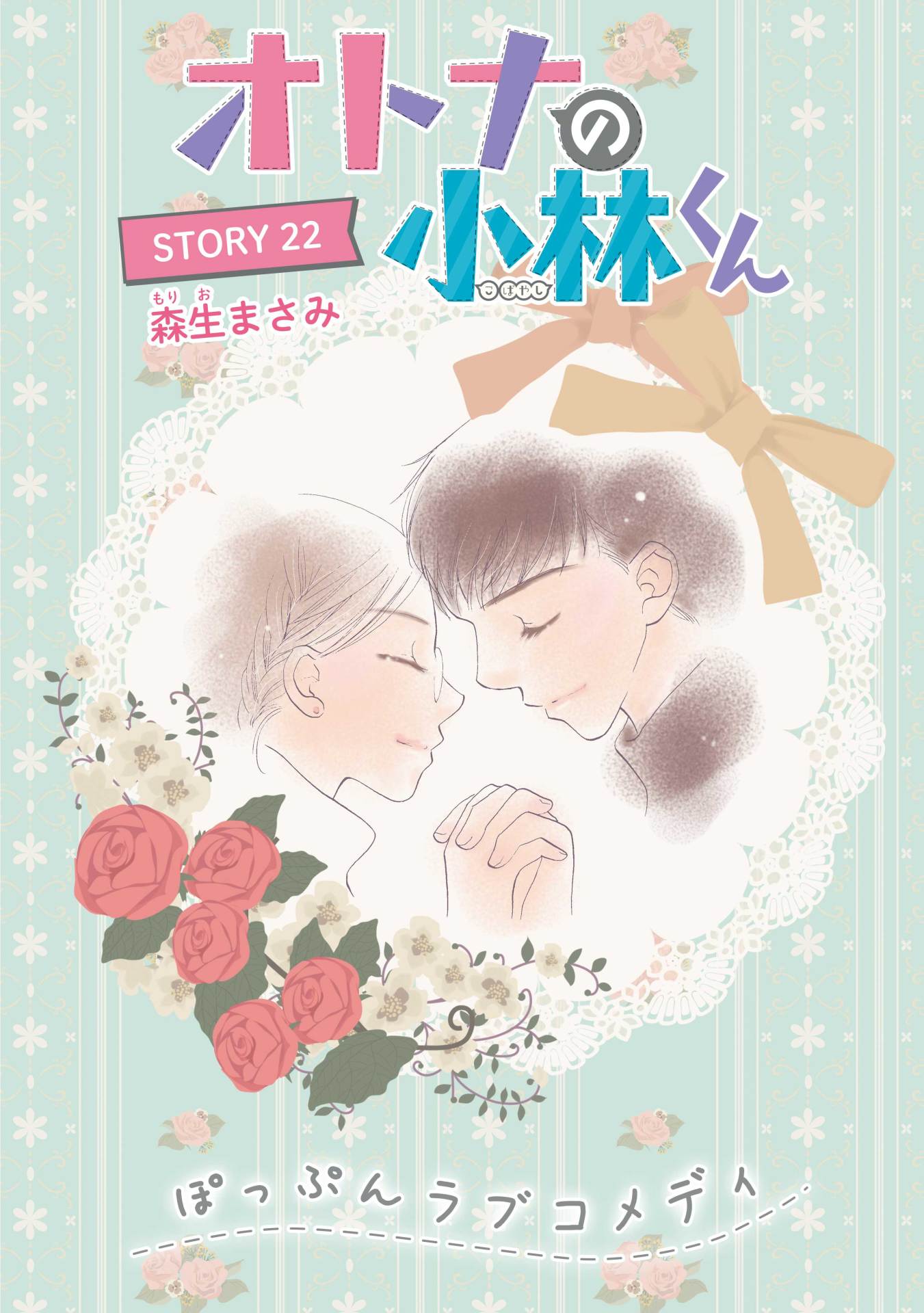 森生まさみ「オトナの小林くん」の扉ページ。