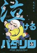 「『泣けるパタリロ』―パタリロ！Bestセレクション―」