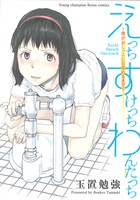 「えっち すけっち わんたっち～僕がおしっこに目覚めるまで～」（帯なし）