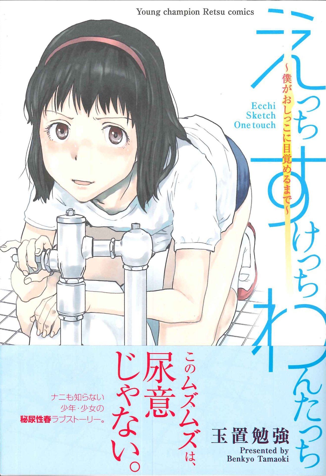 「えっち すけっち わんたっち～僕がおしっこに目覚めるまで～」表紙（帯あり）