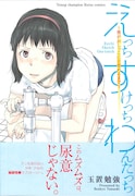 「えっち すけっち わんたっち~僕がおしっこに目覚めるまで~」表紙(帯あり)