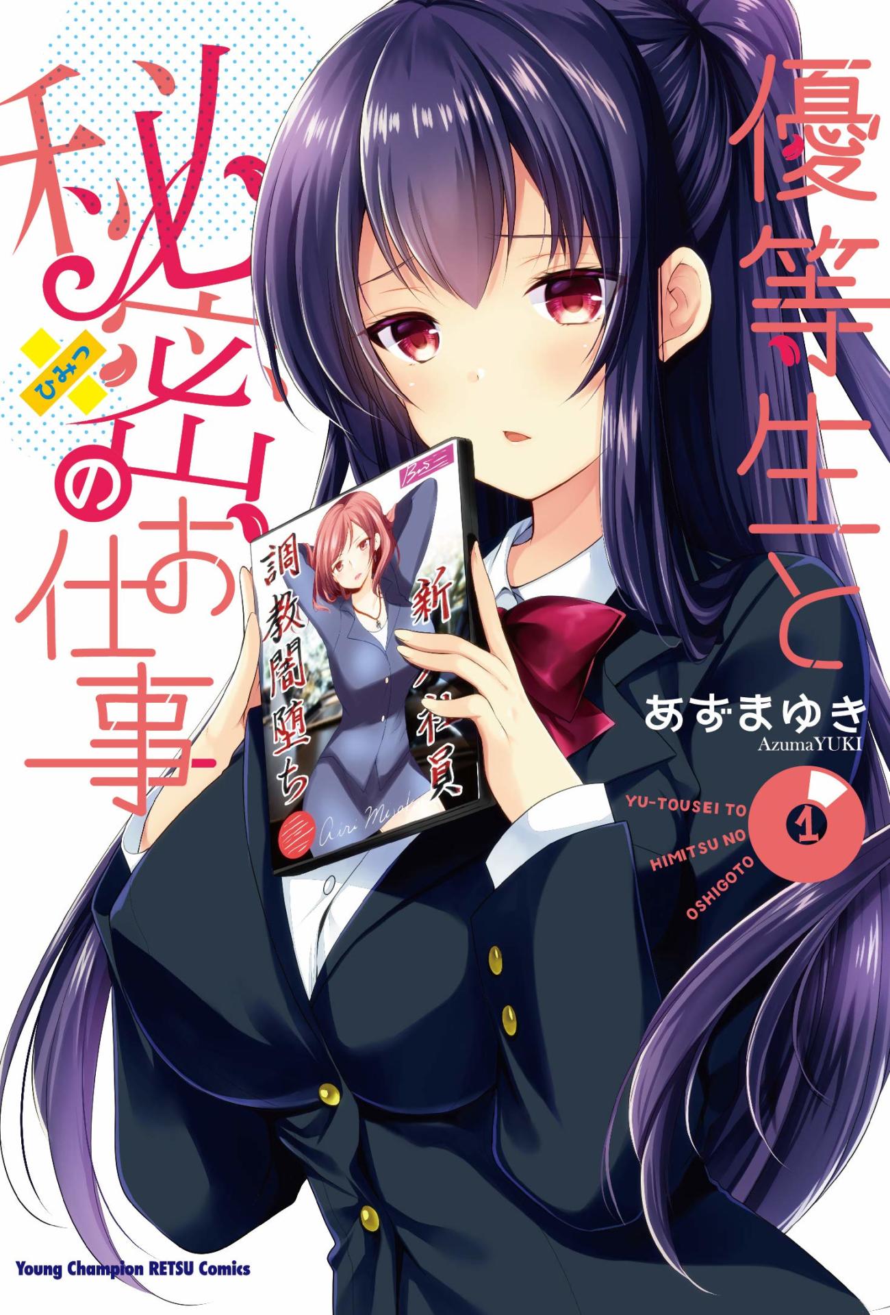 「優等生と秘密のお仕事」