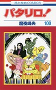 「パタリロ!」100巻