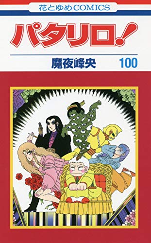 「パタリロ！」100巻