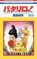 「パタリロ！（99.9） [トリビュート・ファンブック]」