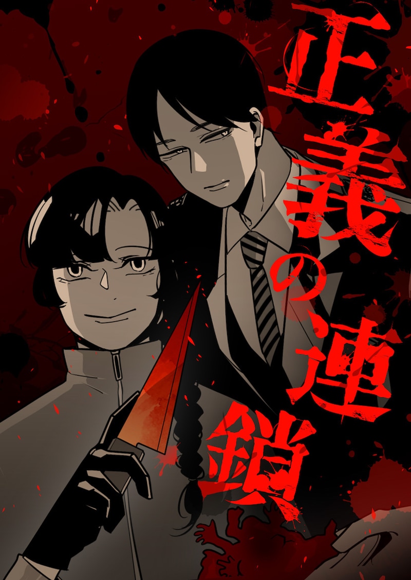 「正義の連鎖」メインビジュアル