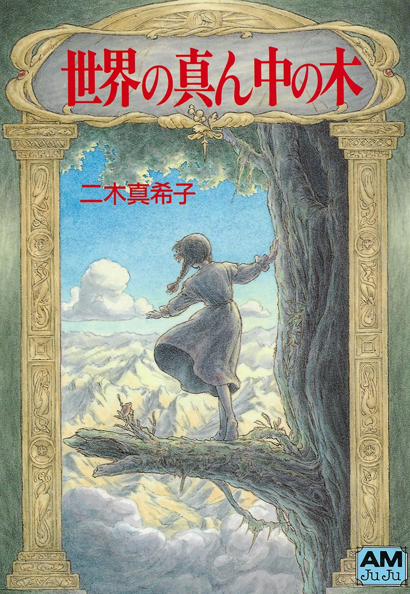 「世界の真ん中の木 愛蔵版」