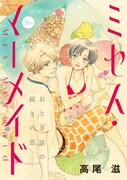 高尾滋「ミセス・マーメイド」の扉ページ。
