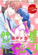 田中メカ「鉄壁ハニームーン」の扉ページ。