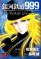 「銀河鉄道999 ANOTHER STORY アルティメットジャーニー」1巻