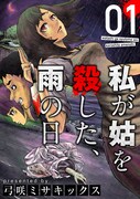 11月14日から203日までに登録された作品で、アクセス上位だった「私が姑を殺した、雨の日」のビジュアル。