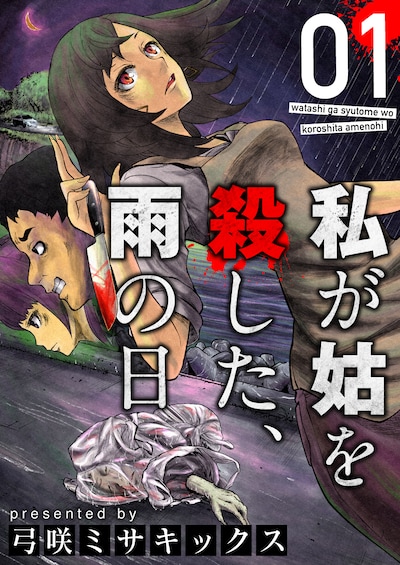 「私が姑を殺した、雨の日」メインビジュアル