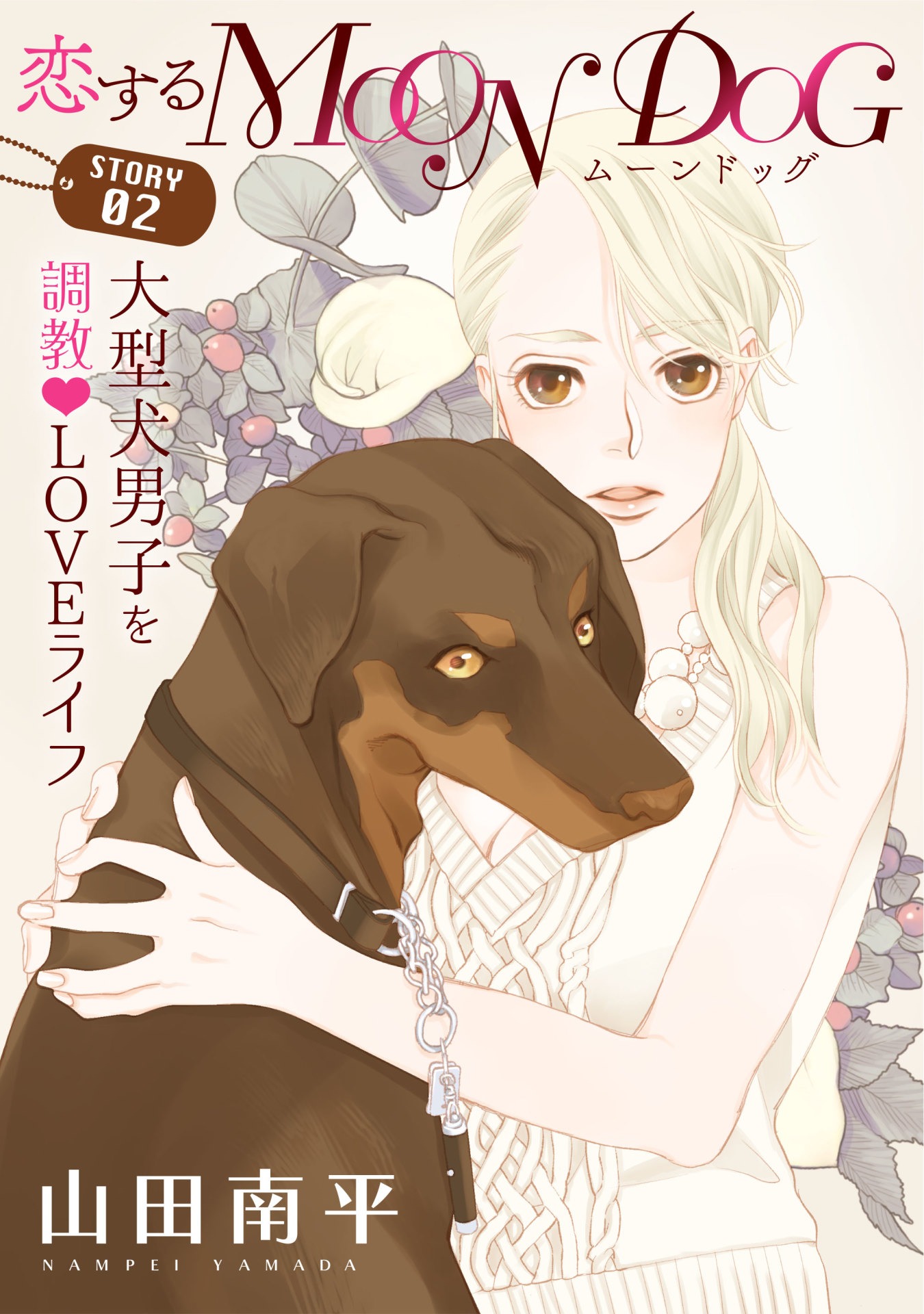 山田南平「恋するMOON DOG」の扉ページ。